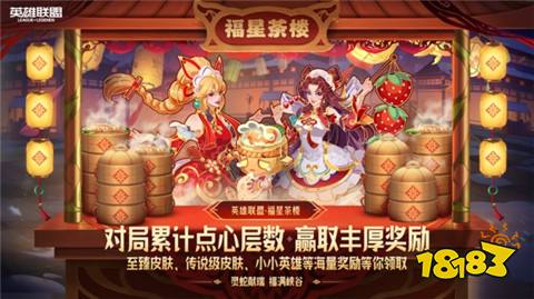 什么 2025LOL福星茶楼活动介绍开元