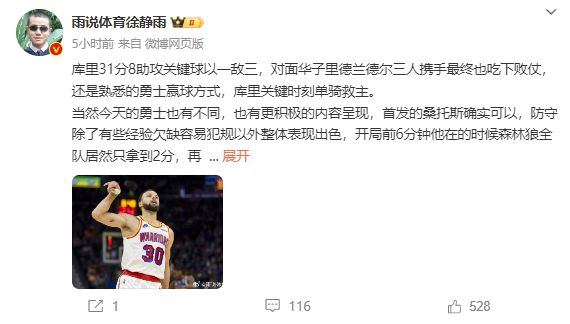 森林狼！肯定希尔德应该得到更多时间开元棋牌徐静雨大赞库里单骑救主击败(图3)